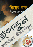 বিয়ের রাত